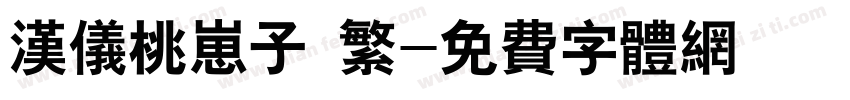 汉仪桃崽子 繁字体转换